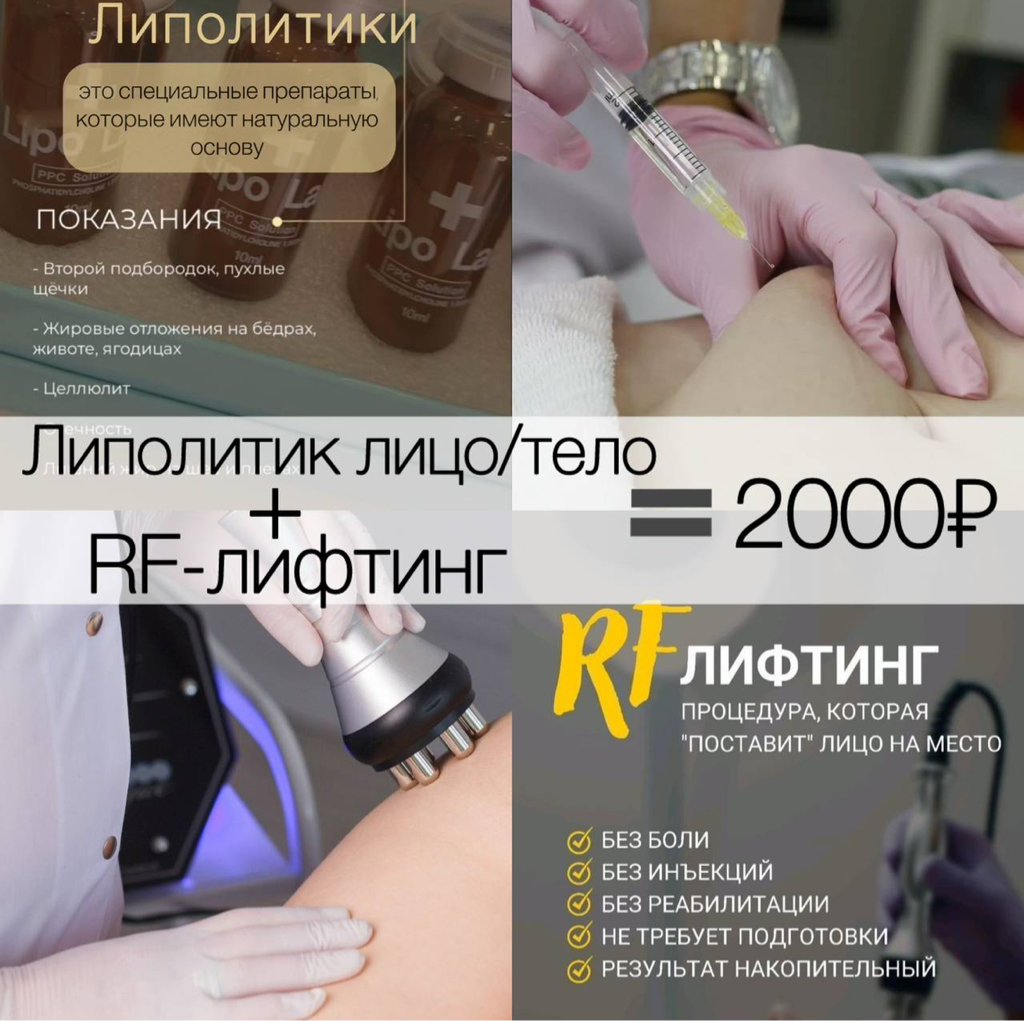 ‼️АКЦИЯ Липолитик лицо/тело +RF