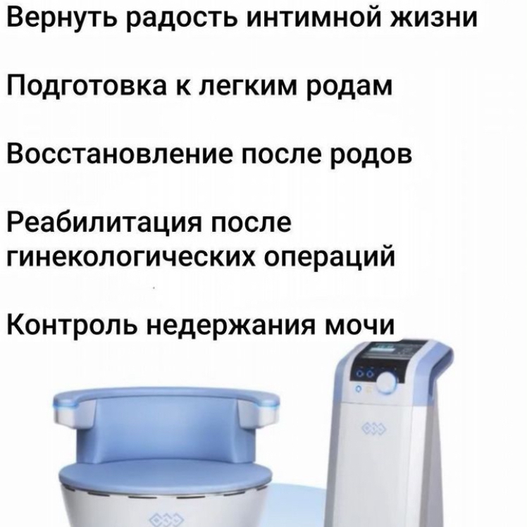Emsella-счастье уникальная процедура для тренировки интимных мышц  АБОНЕМЕНТ -10 сеансов