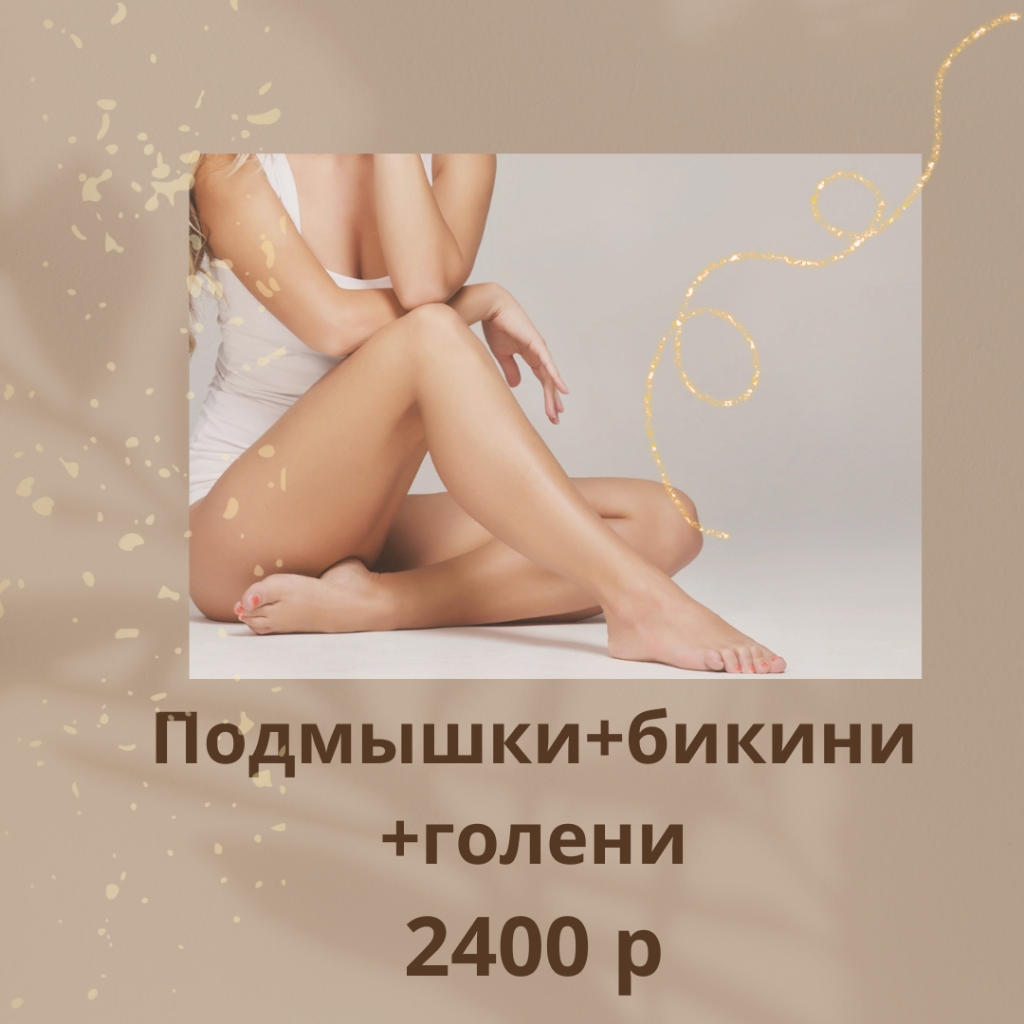 подмышки+бикини+голени