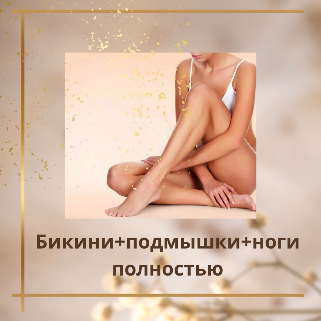 Бикини+подмышки+ноги полностью