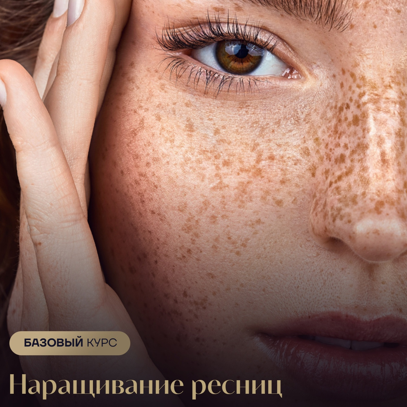 Базовый курс Наращивание ресниц  (группа из 3-х человек)