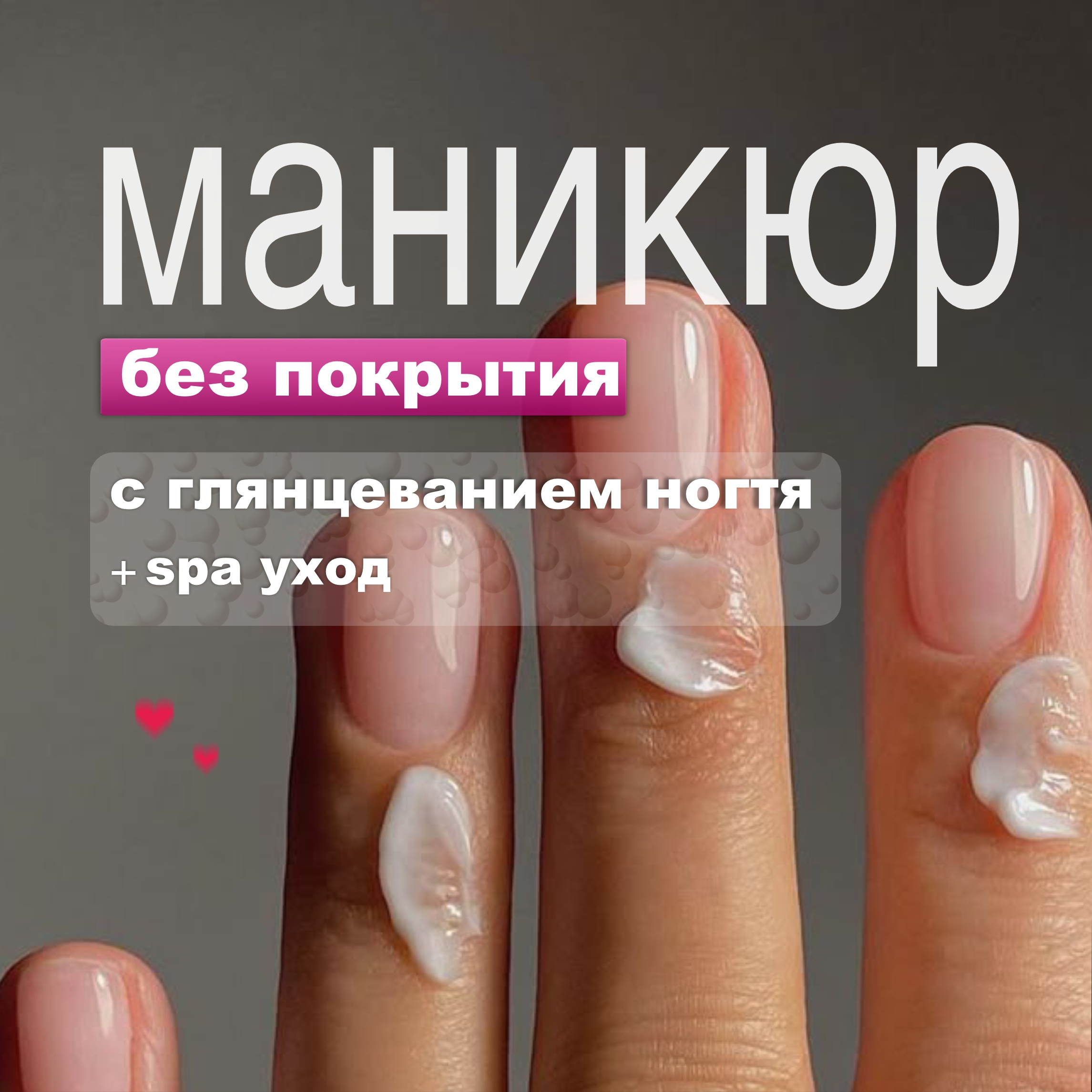 маникюр без покрытия с уходом