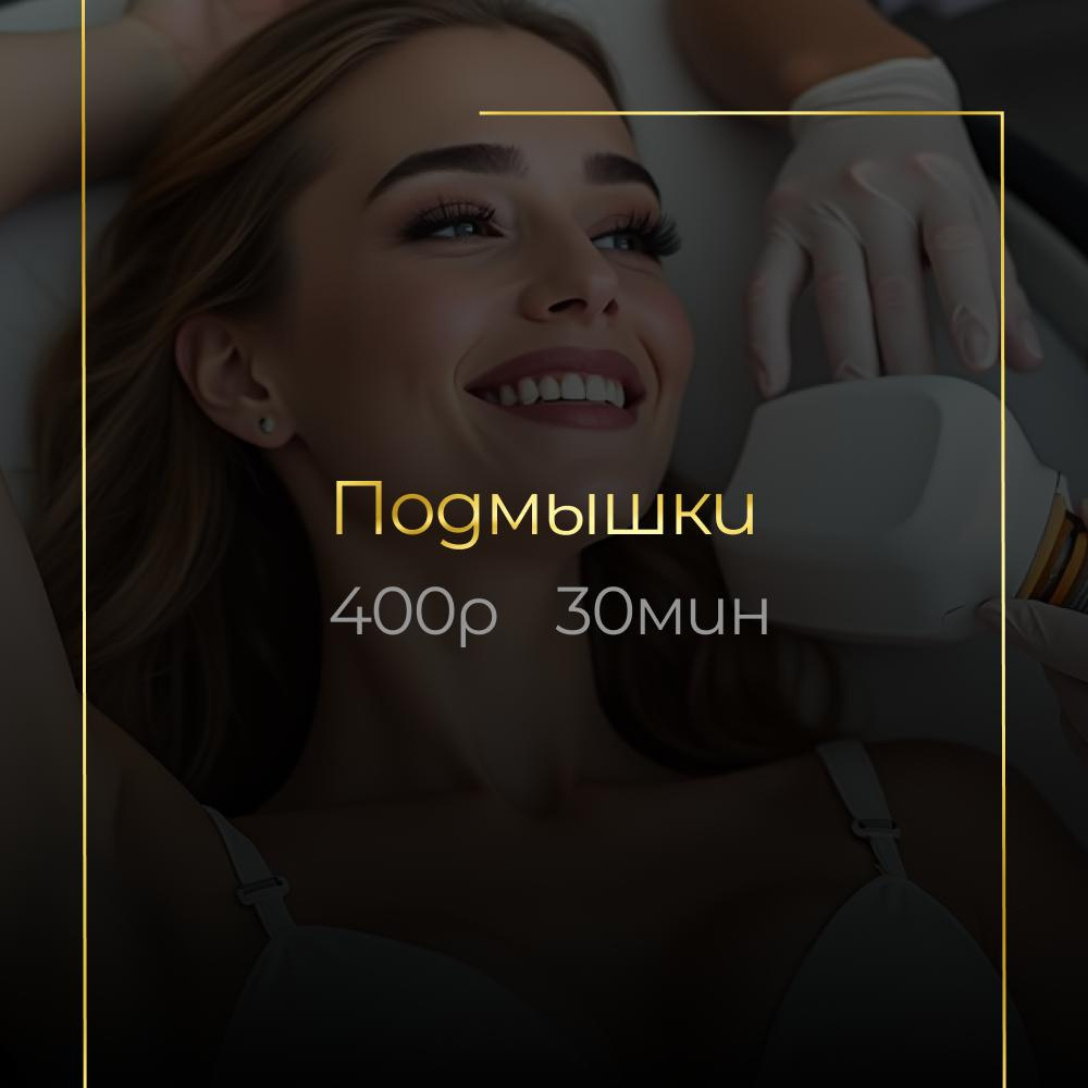 Подмышки