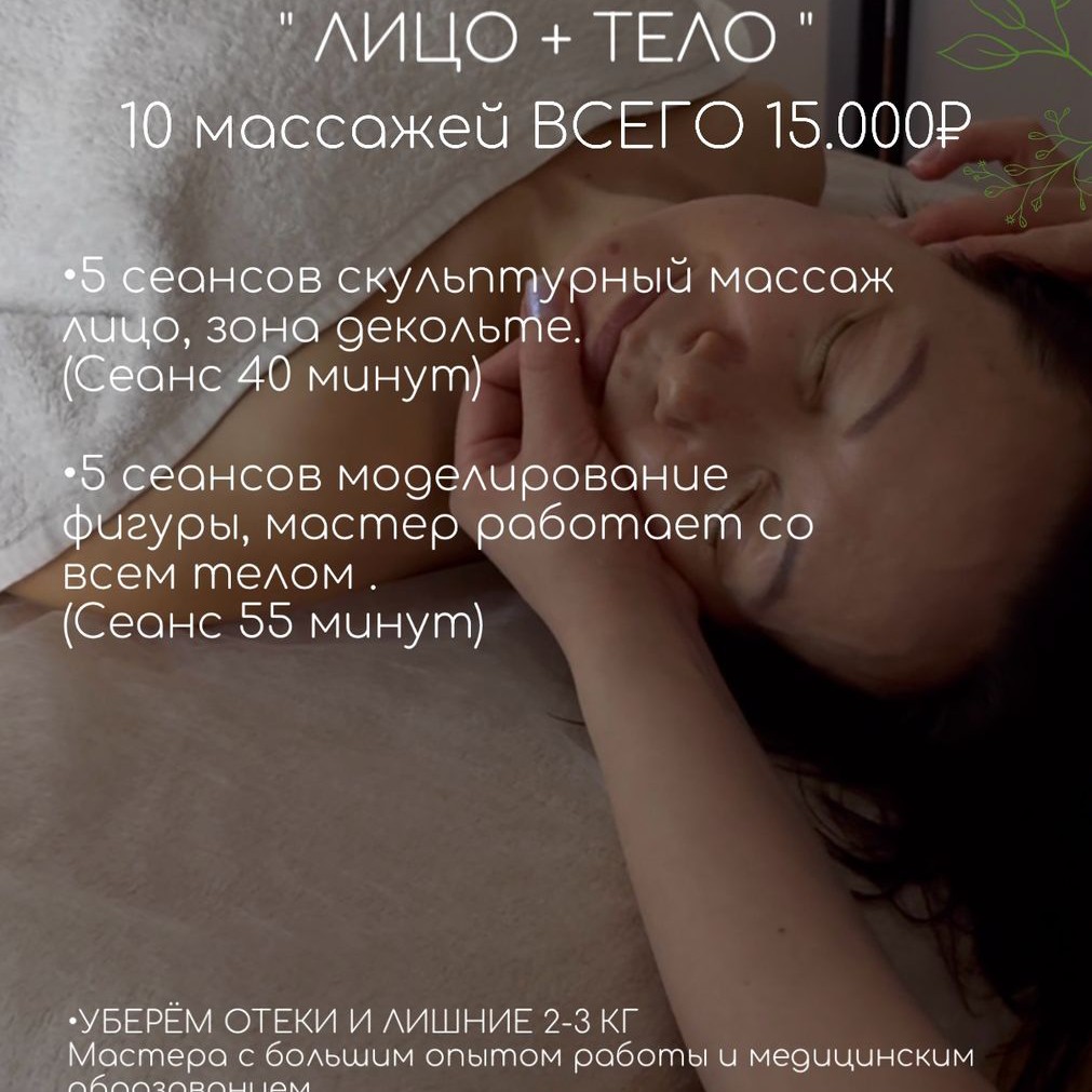 Пакет "Лицо +Тело "5 массажей