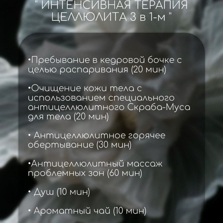Спа "Интенсивная терапия целлюлита 3в1м"