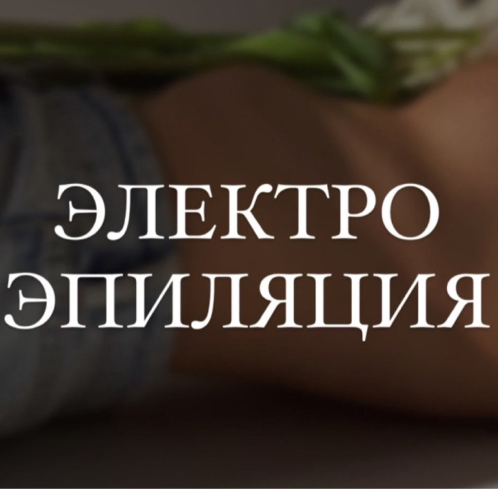 Электроэпиляция - 15 минут