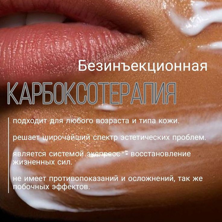 Карбокситерапия