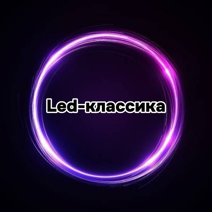 LED-классика