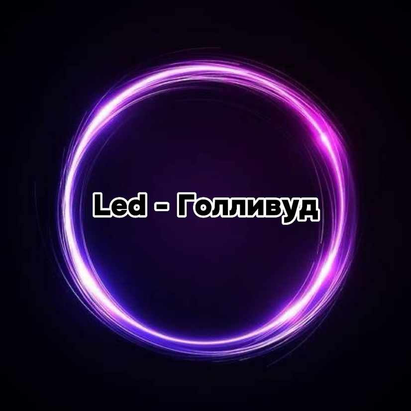 LED-Голливуд