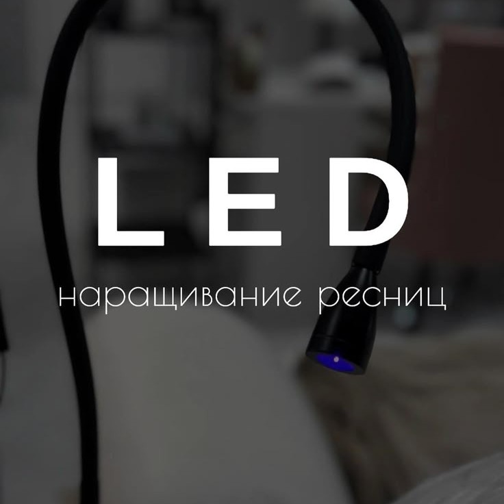 LED наращивание ресниц  любой объем 😃
