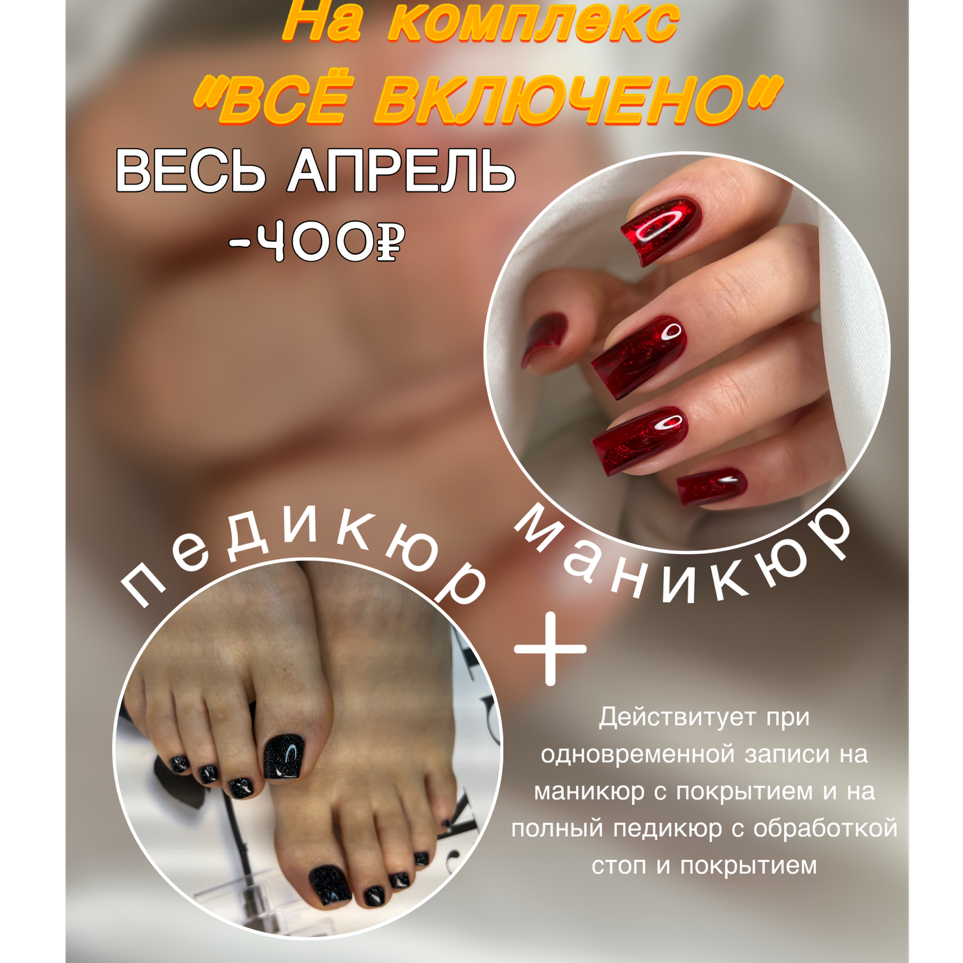 Акция! Всё включено Маникюр с покрытием + полный педикюр