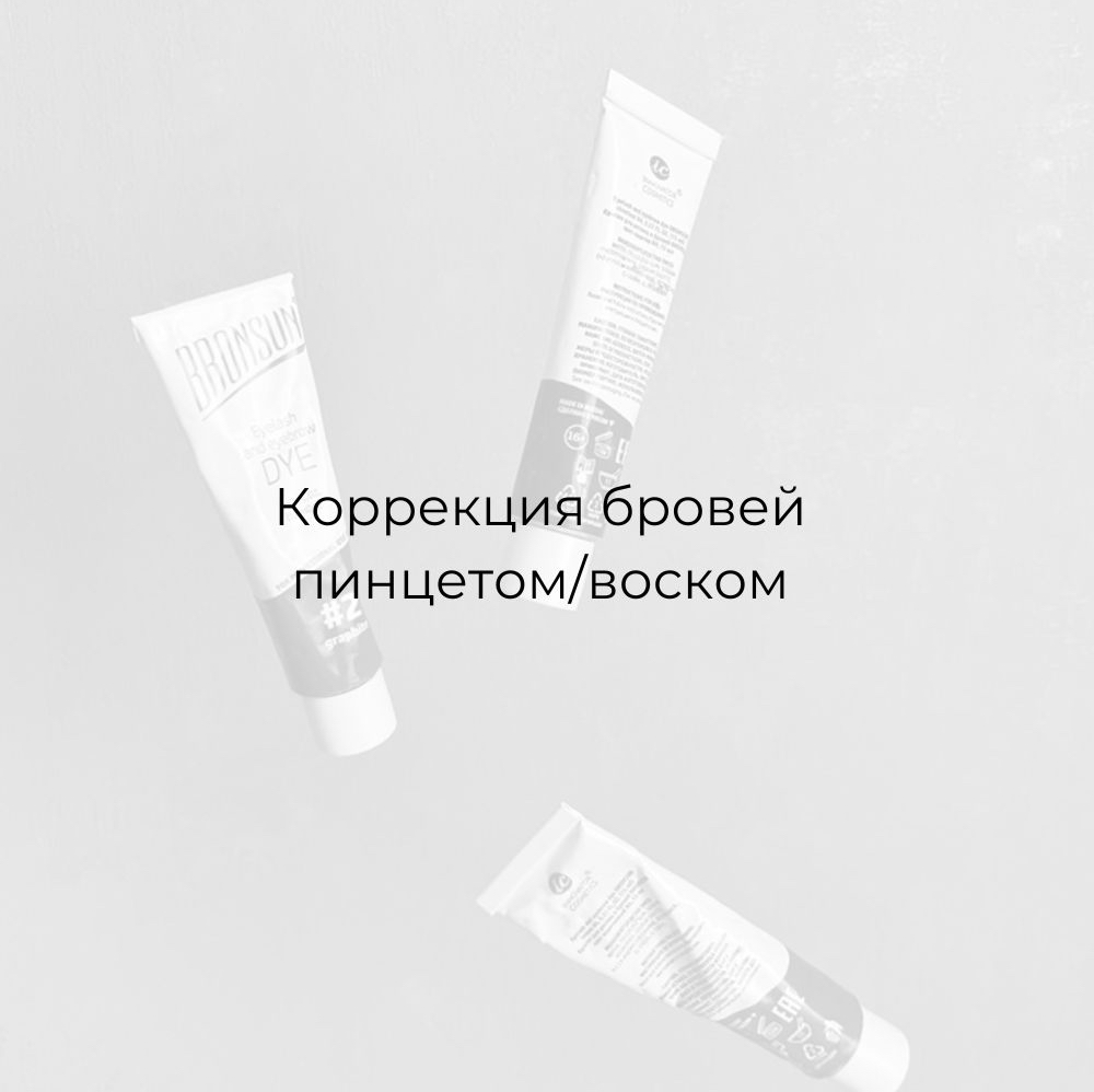 Коррекция бровей пинцет/воск