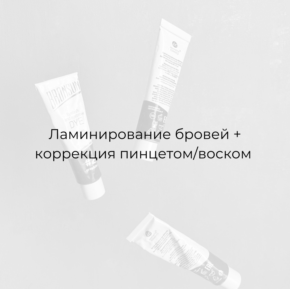 Ламинирование бровей • коррекция пинцет/воск