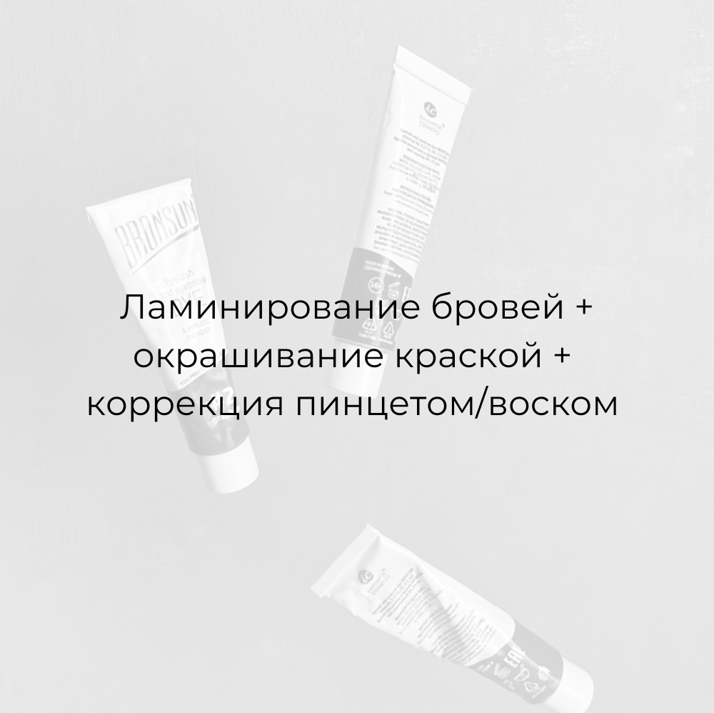 Ламинирование бровей • окрашивание • коррекция пинцет/воск