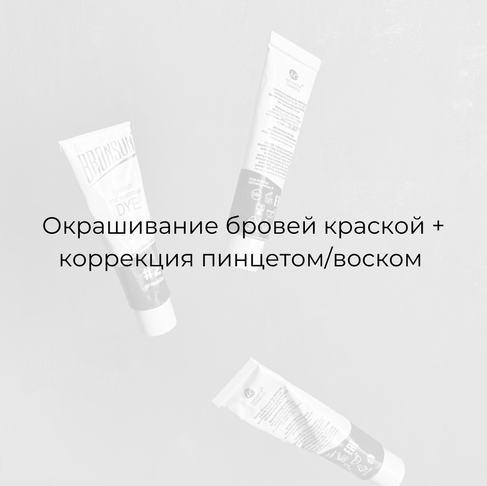 Окрашивание бровей краской • коррекция пинцет/воск