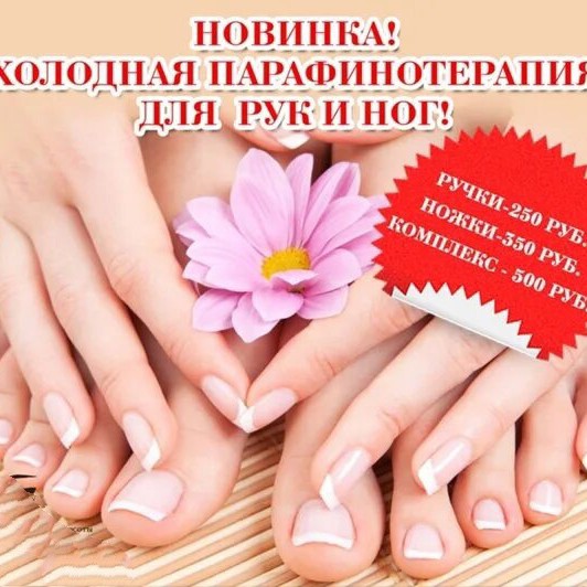 холодная парафинотерапия ног