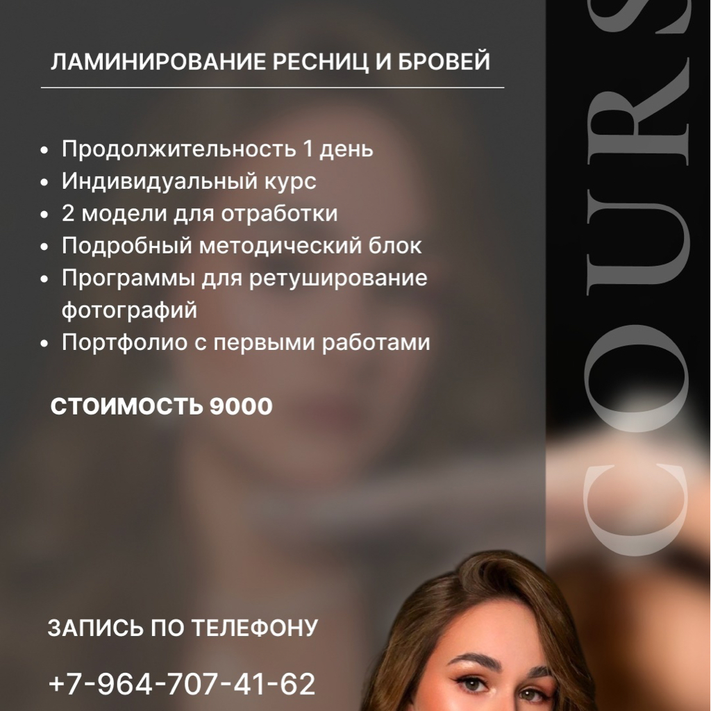 Обучение ламинирование ресниц+ламинирование бровей