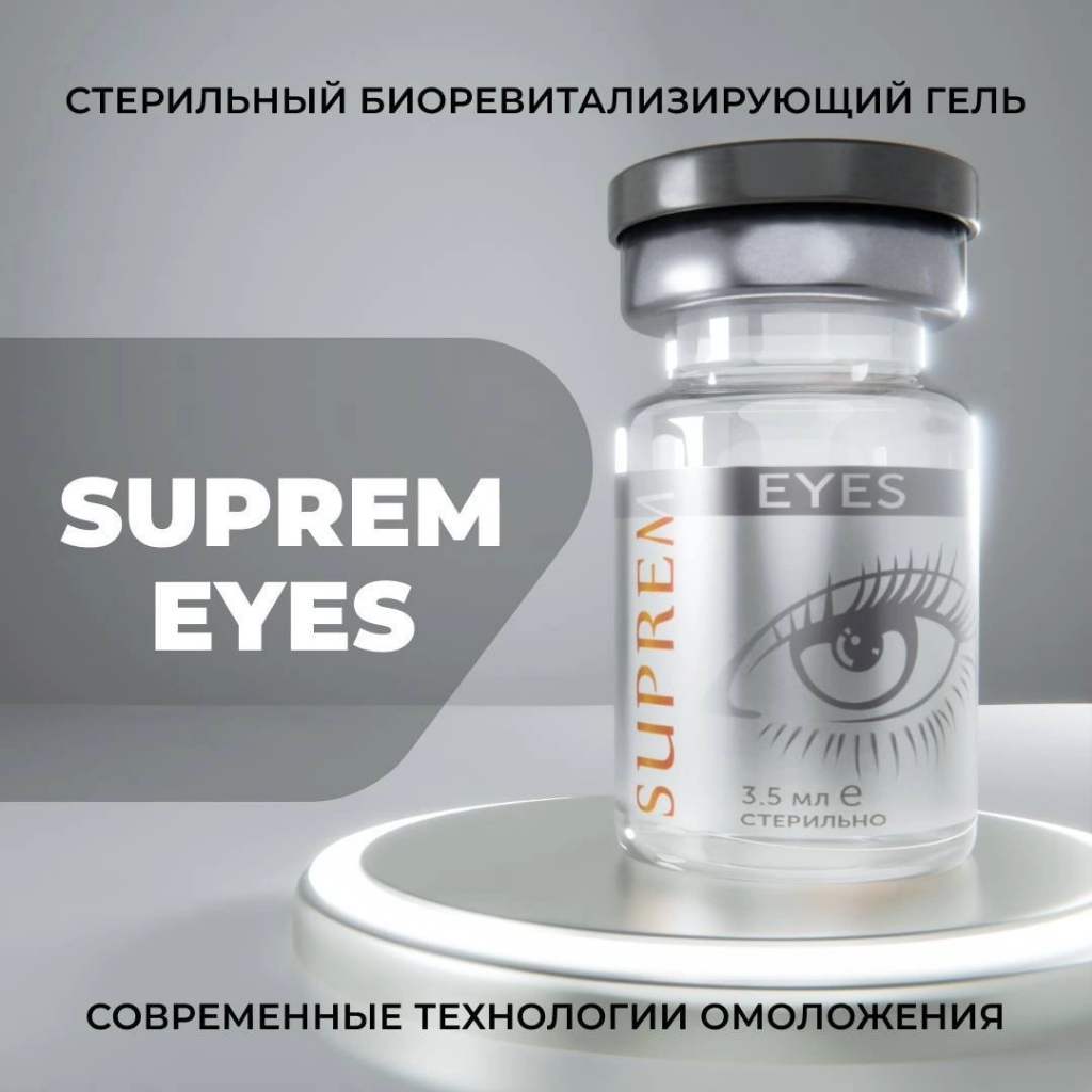 Suprem Eyes (биоревитализация зоны глаз)