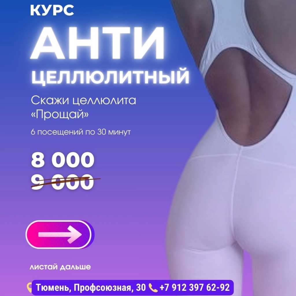 АНТИцеллюлитный курс