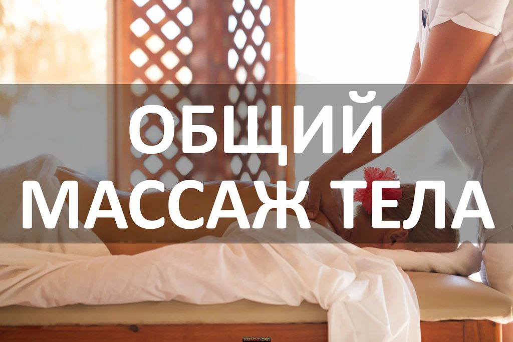 Общий массаж