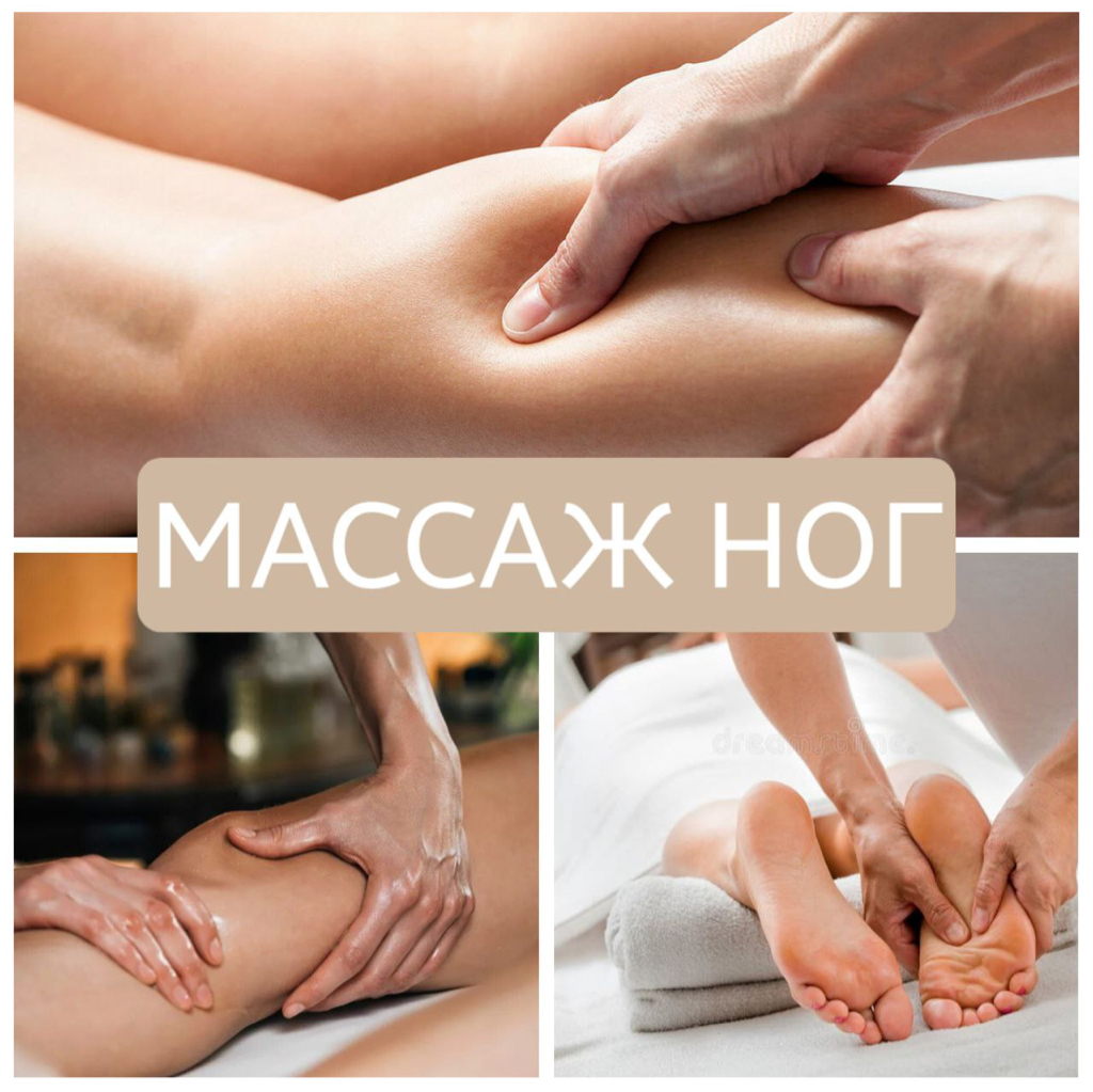 Массаж ног