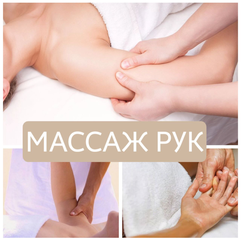 Массаж рук