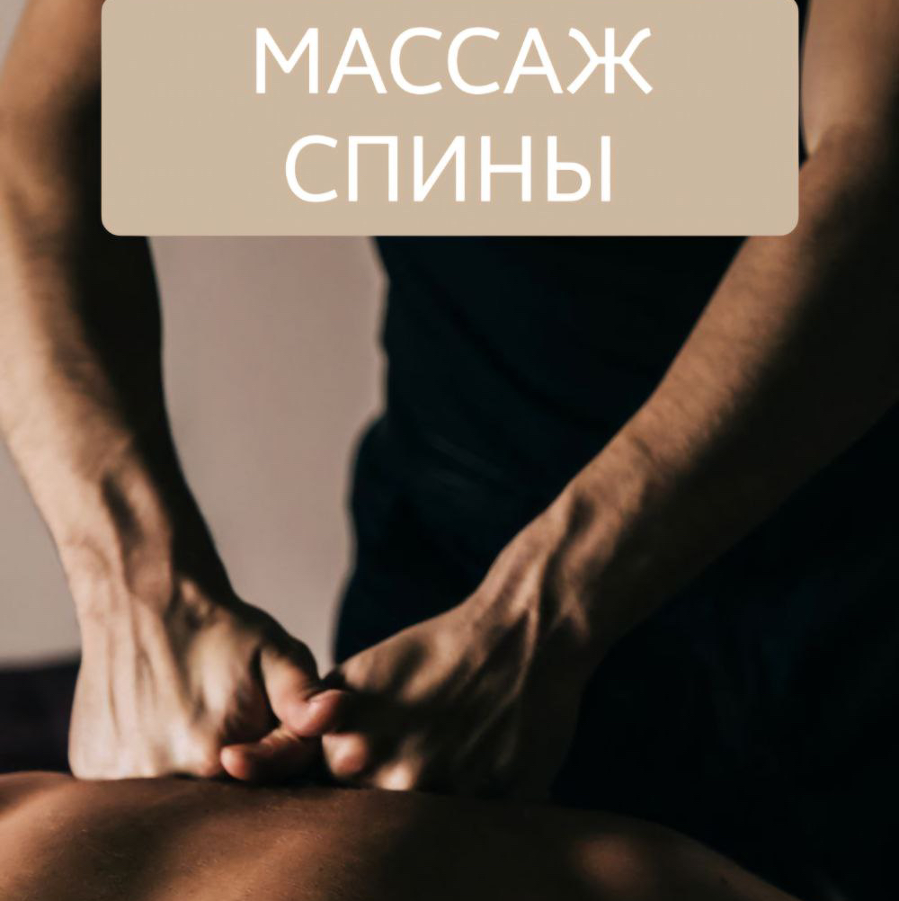 Массаж спины
