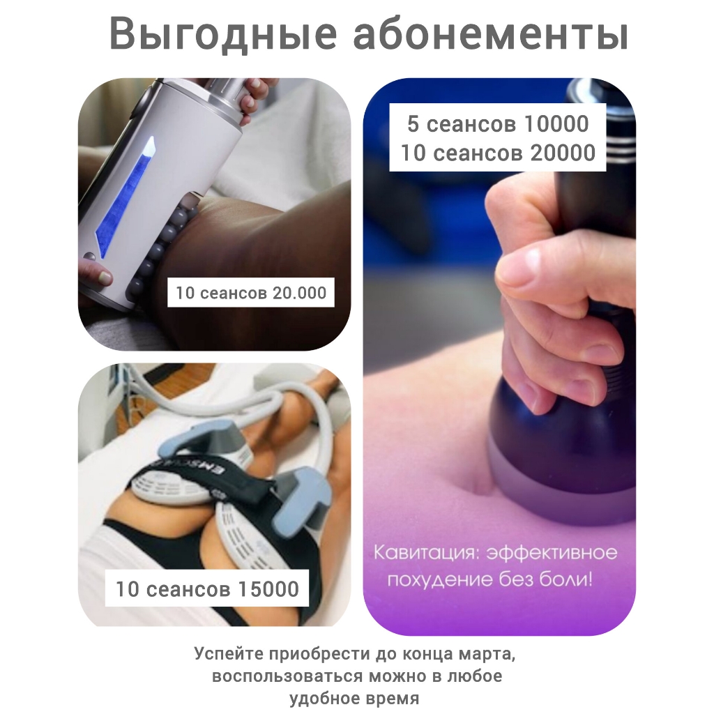 Кавитация всего тела 5 сеансов 10.000