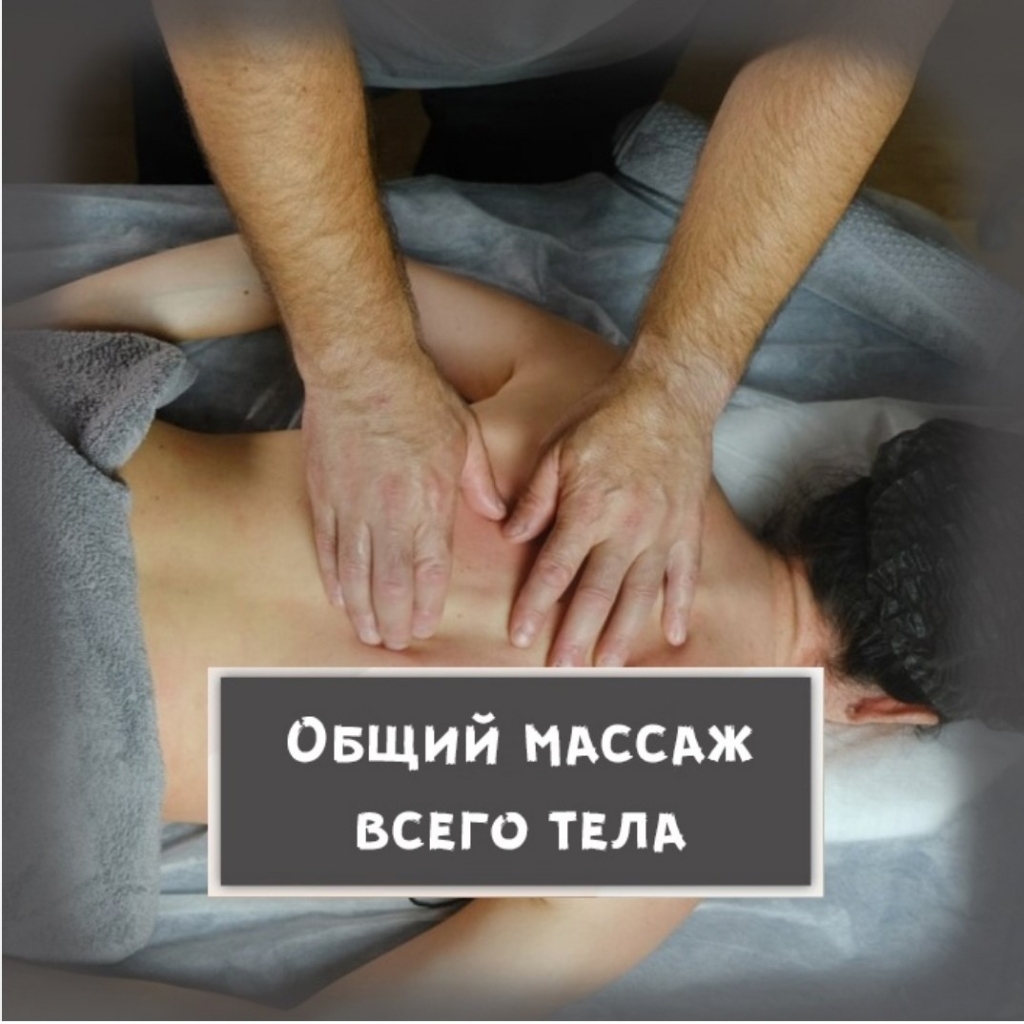 8. Общий релакс - массаж задней поверхности тела, лёгкий массаж без проработки мышц, зоны на выбор: (руки, шея, спина ноги задняя поверхность, стопы
