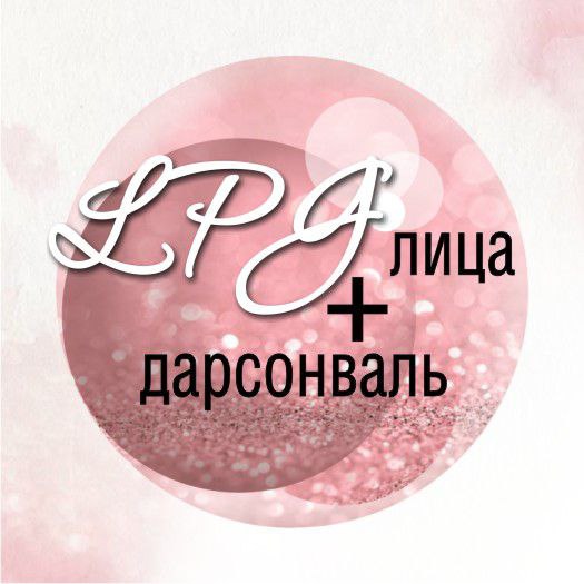 lpg лица +дарсонваль