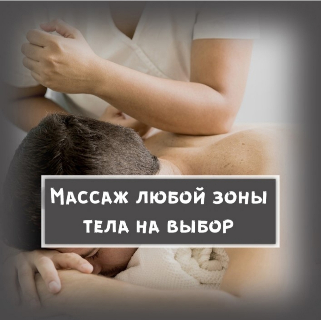 5. Релакс-Массаж 1-ой зоны тела на выбор (лёгкий, без проработки мышц, в комплексе с другими Спа)