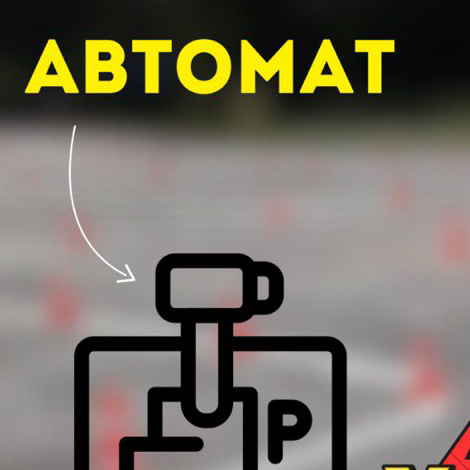 Вождение АКПП , подготовка к экзамену ГИБДД ( ДОСААФ)
