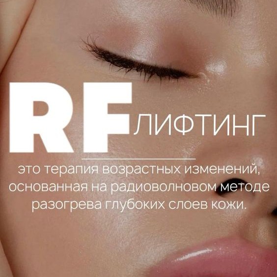 RF-лифтинг лица