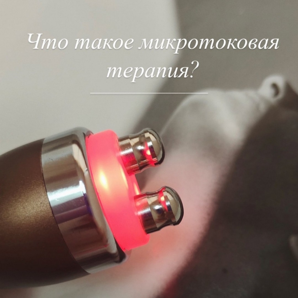 Bio лифтинг (микротоки)