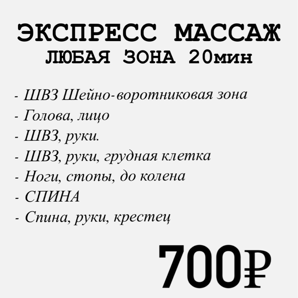 ЭКСПРЕСС МАССАЖ любая зона