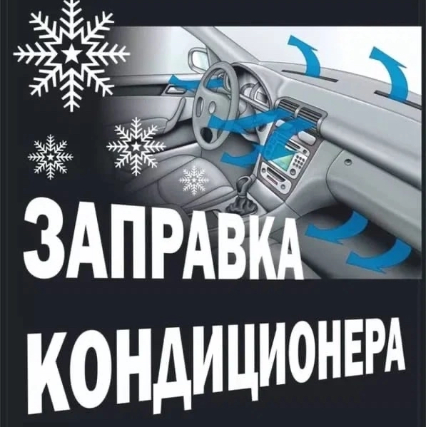 Заправка и диагностика авто кондиционера