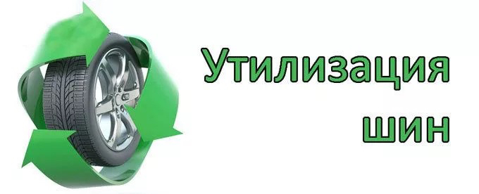 Утилизация шины на переработку
