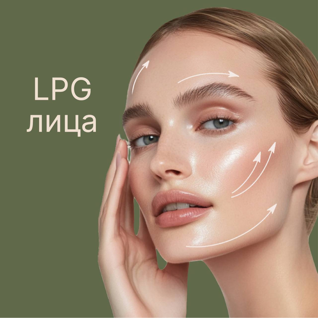 LPG массаж лица