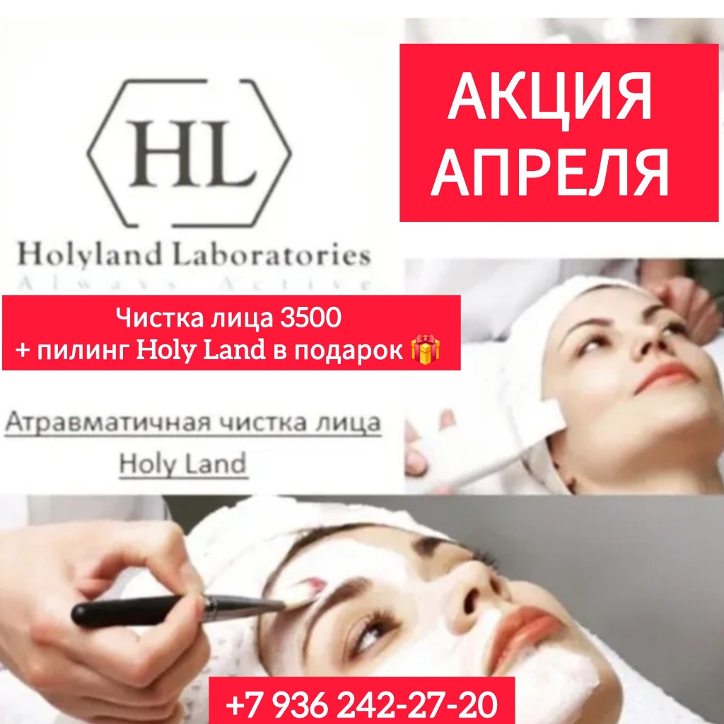 Атравматичная чистка лица Holy Land! акция апреля !!!
