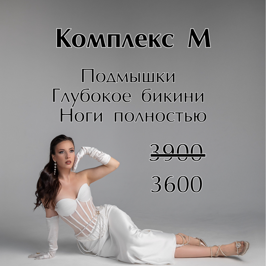КОМПЛЕКС M  
Глубокое бикини + подмышки + ноги полностью