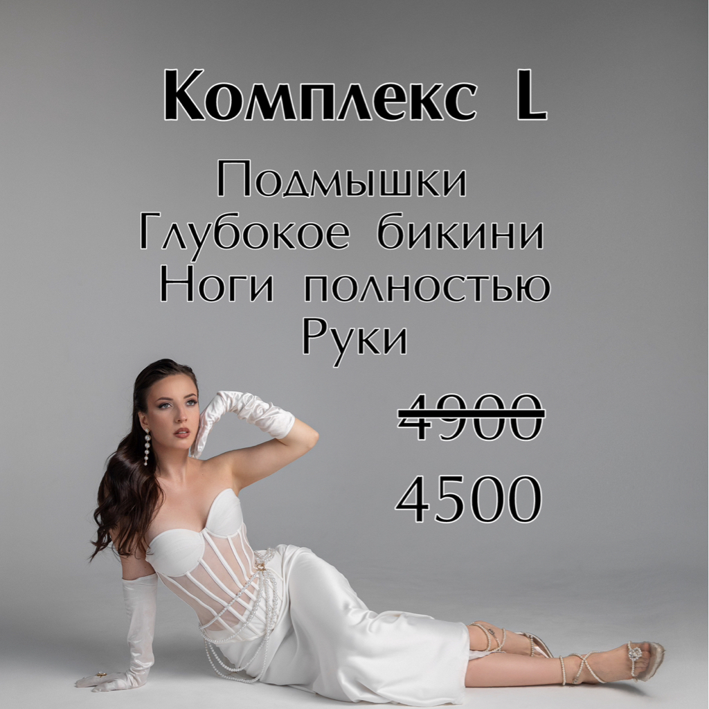 КОМПЛЕКС L  
Глубокое бикини + подмышки + ноги полностью + руки