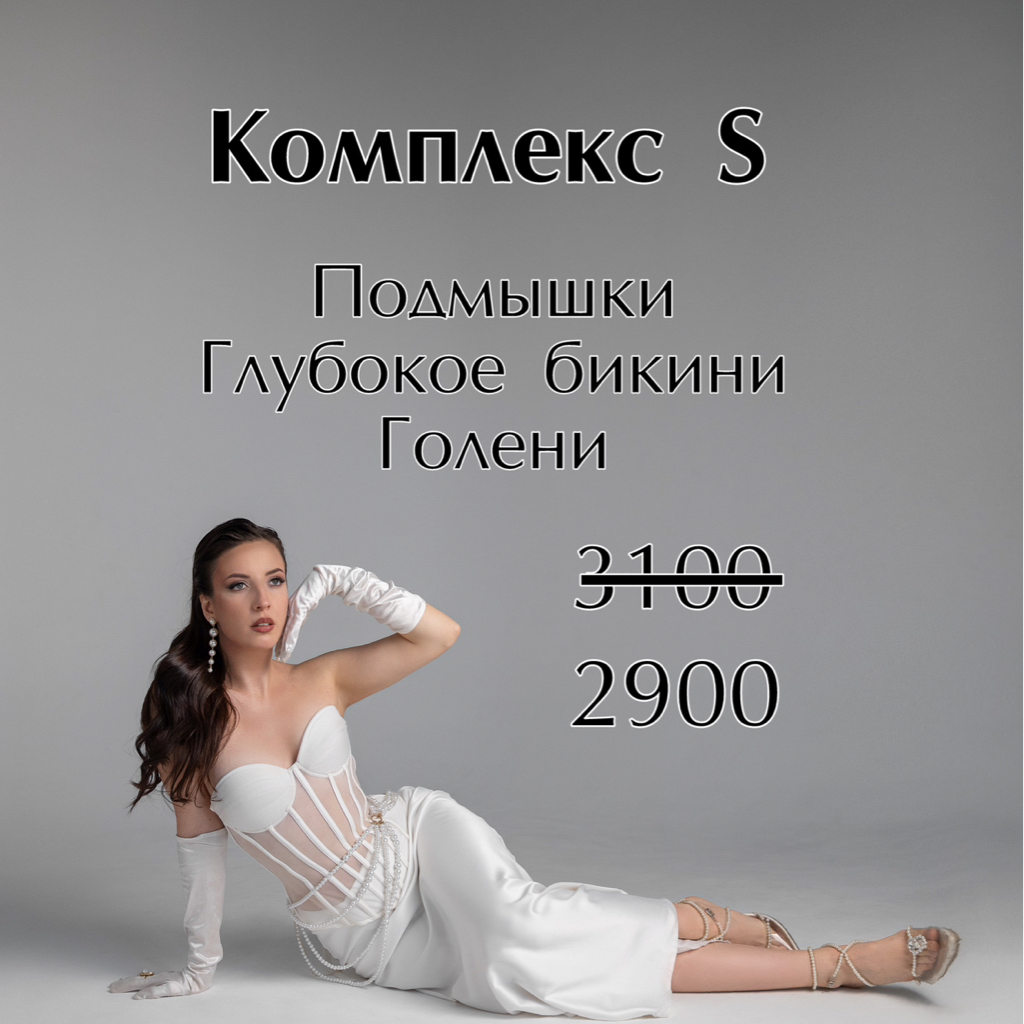 КОМПЛЕКС S  Глубокое бикини + подмышки + голени