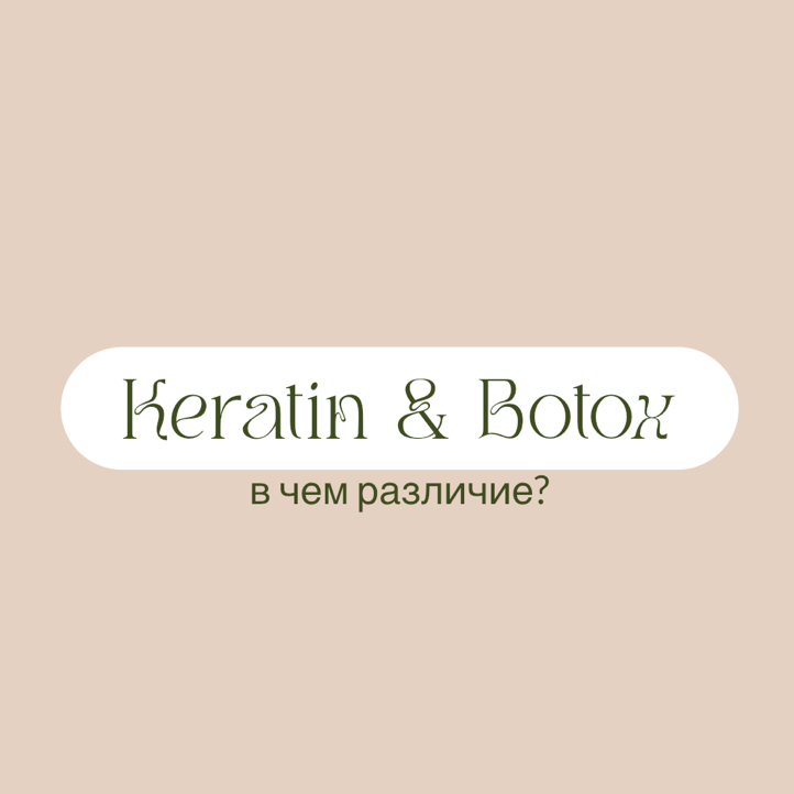 Ботокс