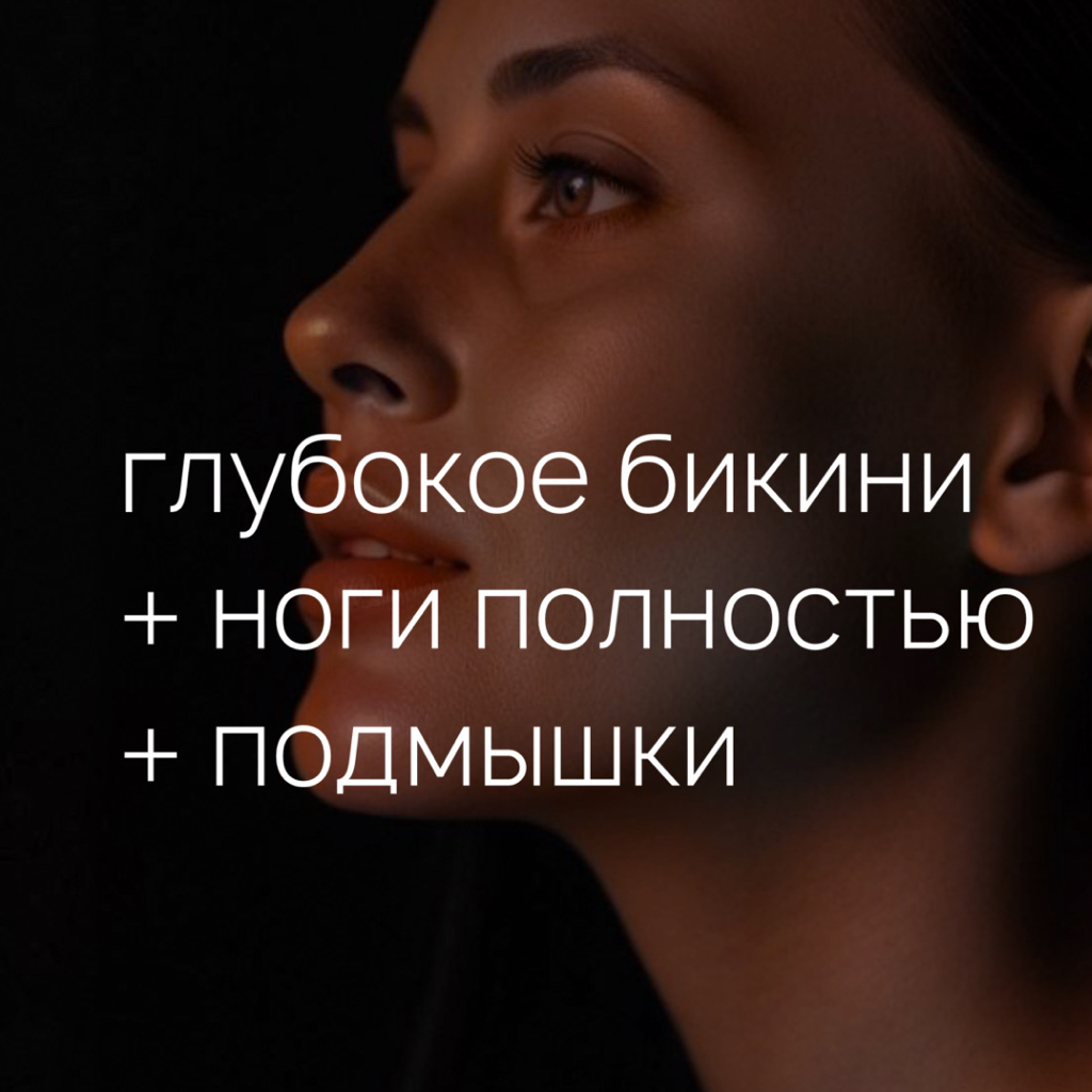 КОМПЛЕКС №1 (глубокое бикини + ноги полностью + подмышки)