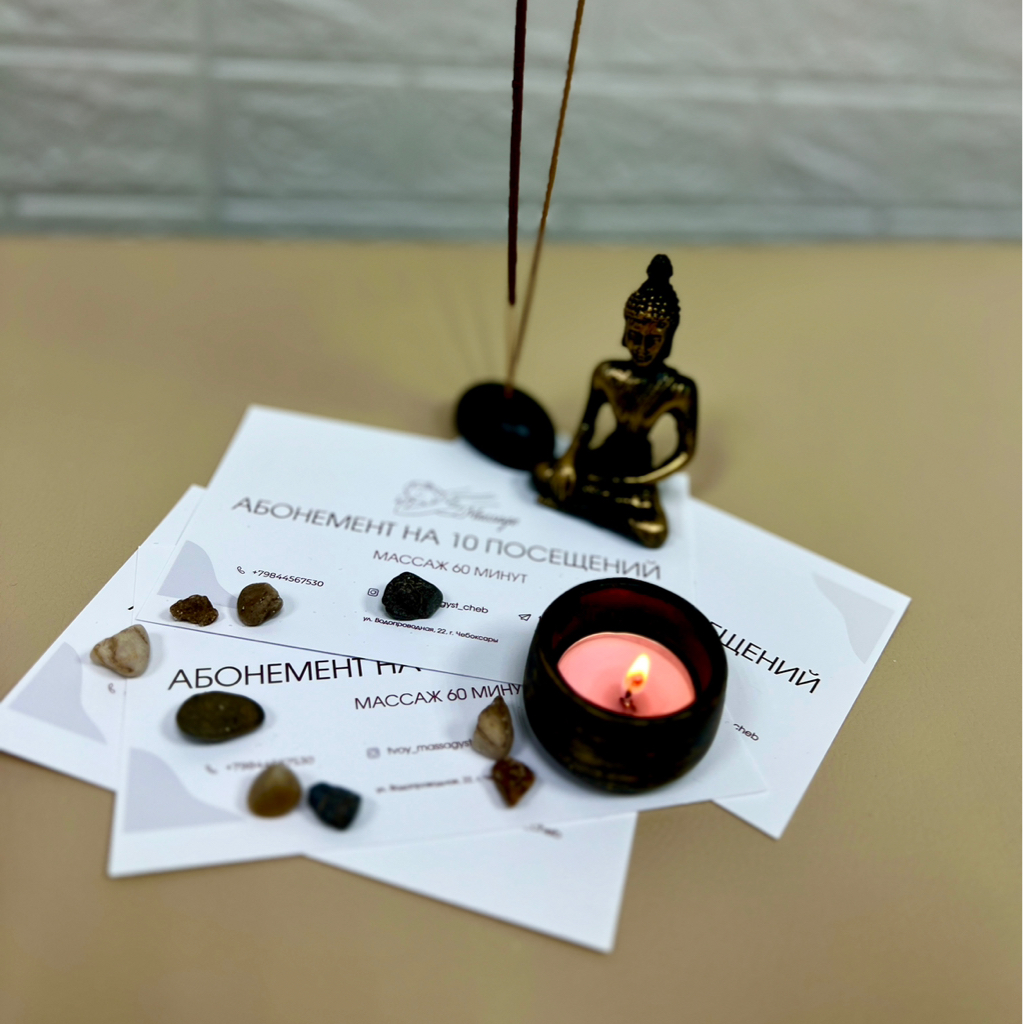При покупке абонемента на 10 посещений 1,5-часового массажа