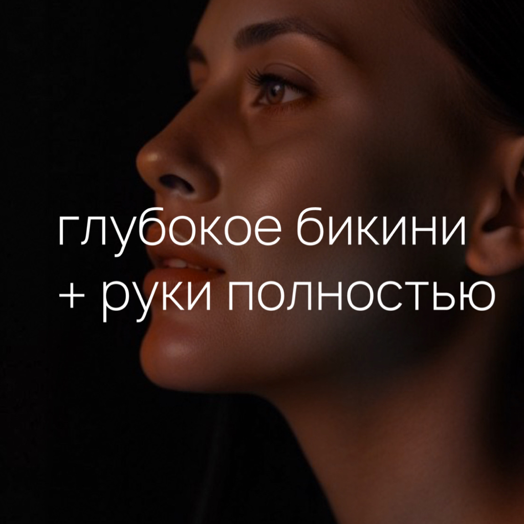 Комплекс №4 (глубокое бикини + руки полностью)