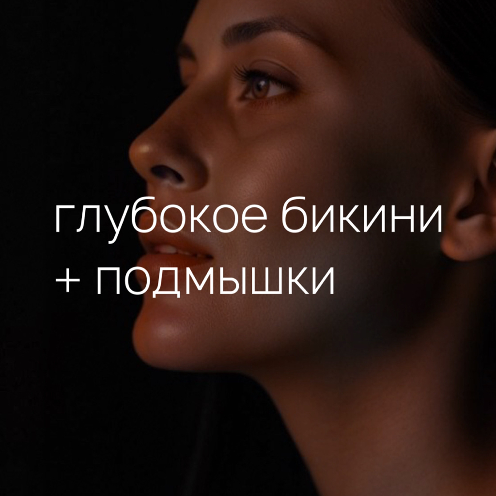 КОМПЛЕКС №3 (глубокое бикини + подмышки)