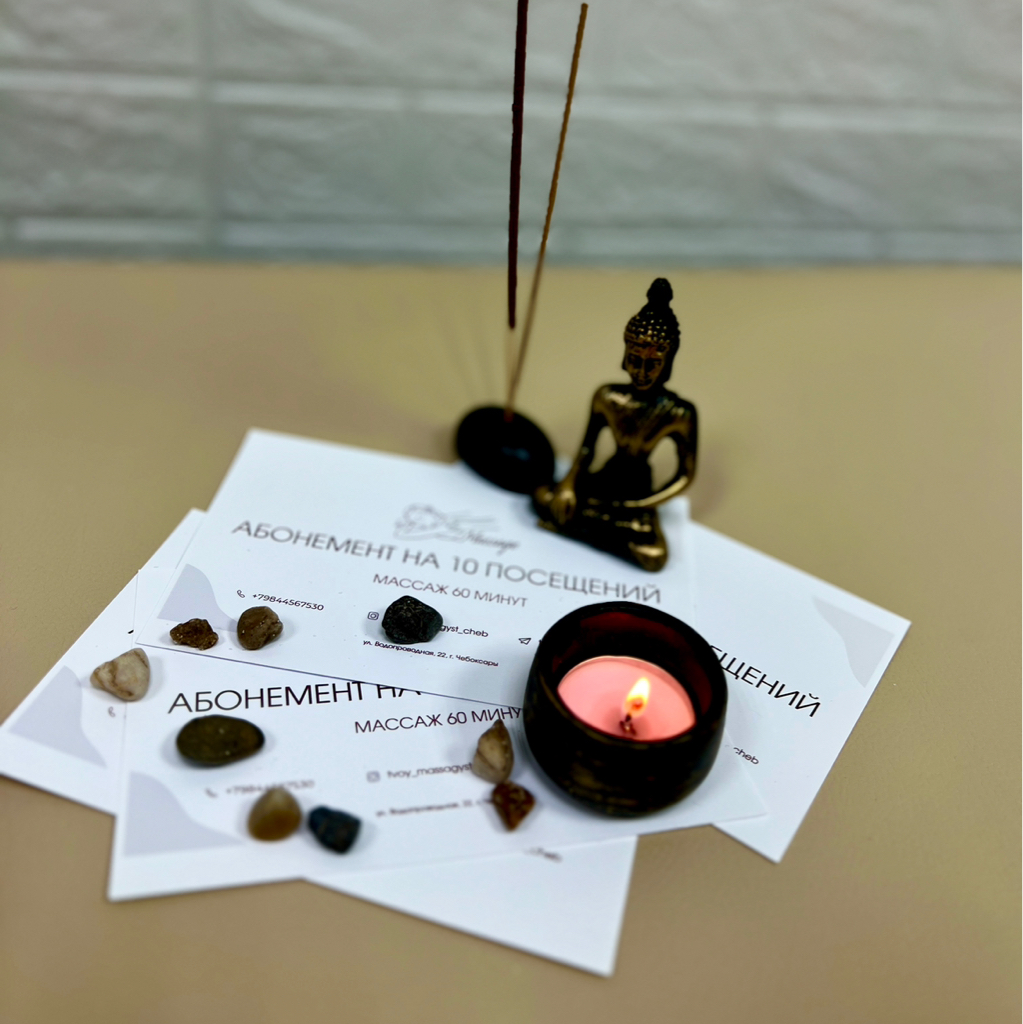 При покупке абонемента на 15 посещений 1,5-часового массажа