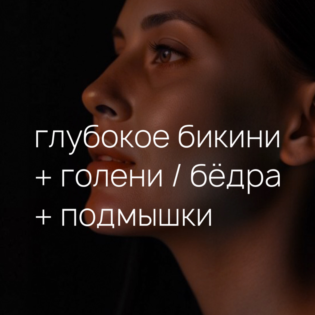 КОМПЛЕКС №2 (глубокое бикини, голени, подмышки)
