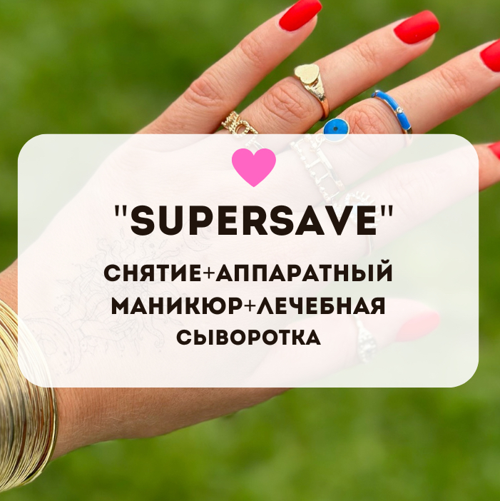 "SuperSAVE" Снятие+Аппаратный маникюр+Лечебная сыворотка